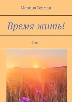 Время жить! Стихи