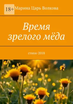 Время зрелого мёда. Cтихи-2018