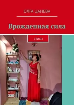 Врожденная сила. Стихи