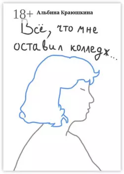 Вс?, что мне оставил колледж…