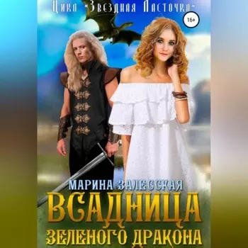 Всадница Зеленого Дракона