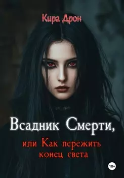 Всадник Смерти, или Как пережить конец света