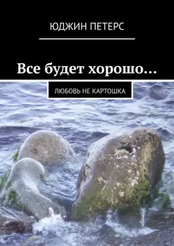 Все будет хорошо… Любовь не картошка