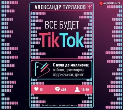 Все будет ТikТоk. С нуля до миллиона: лайков, просмотров, подписчиков, денег