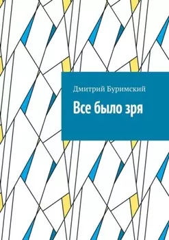 Все было зря