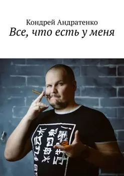 Все, что есть у меня