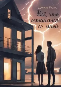 Все, что останется со мнои