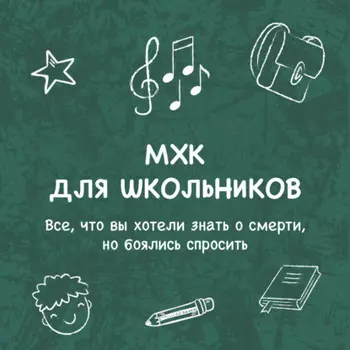 Все, что вы хотели знать о смерти, но боялись спросить