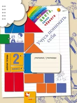 Все цвета, кроме чёрного. Учусь понимать себя. 2 класс. Рабочая тетрадь