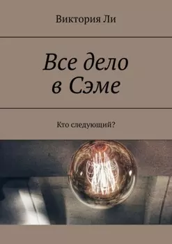 Все дело в Сэме. Кто следующий?