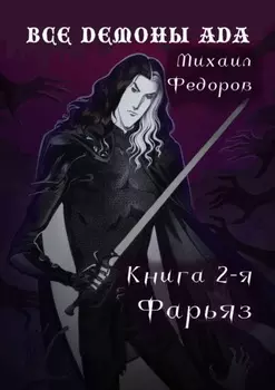 Все демоны ада. Книга вторая. Фарьяз