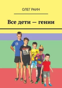 Все дети – гении