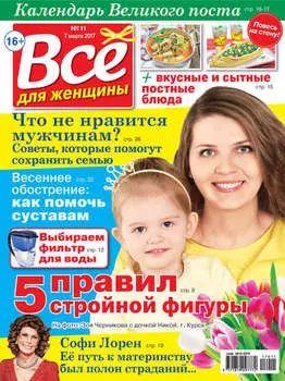 Все для женщины №11/2017