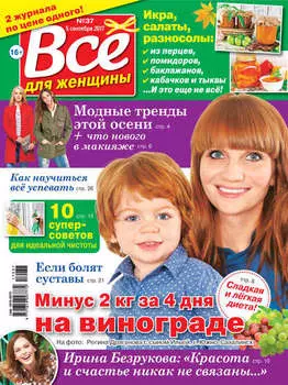 Все для женщины №37/2017