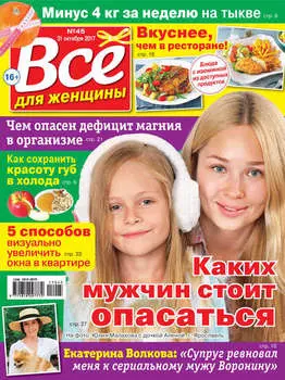 Все для женщины №45/2017