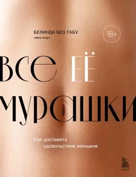 Все ЕЁ мурашки. Как доставить удовольствие женщине