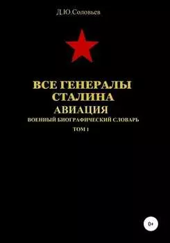 Все генералы Сталина. Авиация. Том 1