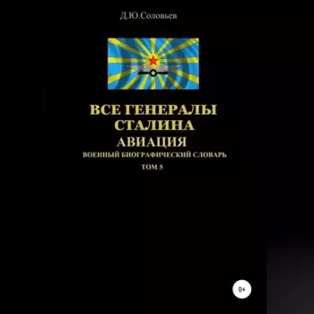 Все генералы Сталина Авиация. Том 5