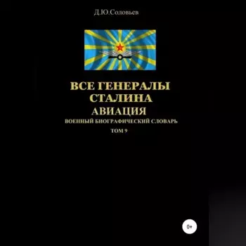 Все генералы Сталина Авиация. Том 9