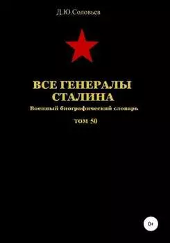 Все генералы Сталина. Том 50