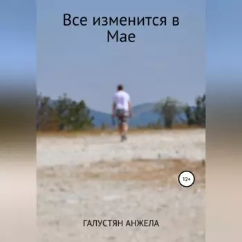 Все изменится в Мае