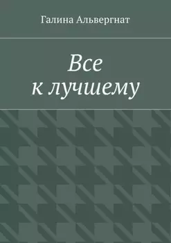 Все к лучшему. Женская история