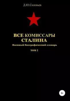 Все комиссары Сталина. Том 1