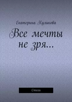 Все мечты не зря… Стихи
