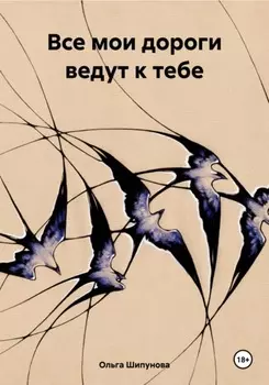 Все мои дороги ведут к тебе