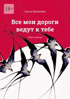 Все мои дороги ведут к тебе. Книга третья