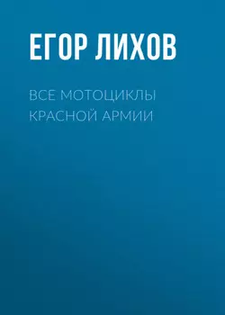 Все мотоциклы Красной армии
