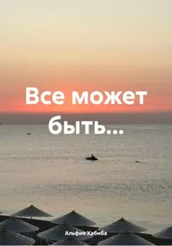 Все может быть…
