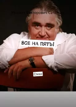 Все на пять! Стихи