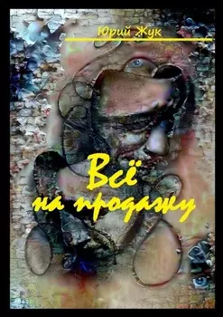 Все на продажу. Театральные хроники