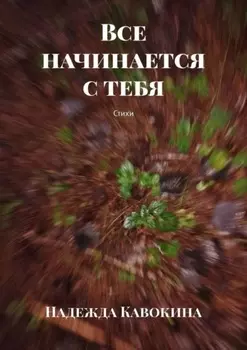 Все начинается с тебя. Стихи