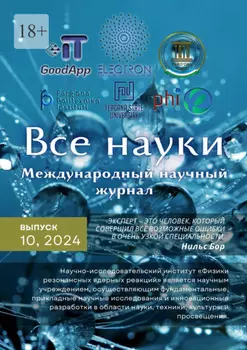 Все науки. №10, 2024. Международный научный журнал