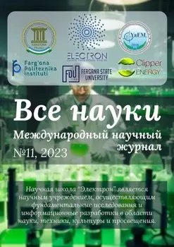 Все науки. №11, 2023. Международный научный журнал