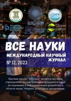 Все науки. №12, 2023. Международный научный журнал