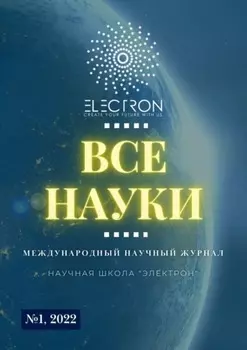 Все науки. №1, 2022. Международный научный журнал