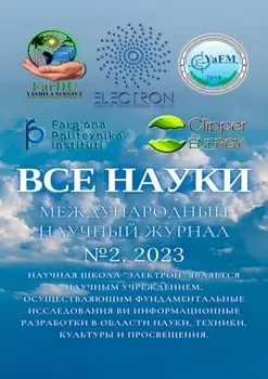 Все науки. №2, 2023. Международный научный журнал