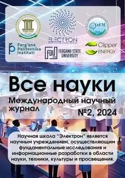 Все науки. №2, 2024. Международный научный журнал