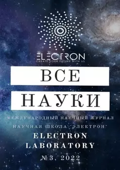 Все науки. №3, 2022. Международный научный журнал