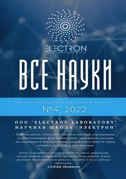 Все науки. №4, 2022. Международный научный журнал