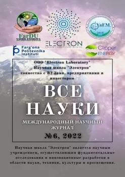 Все науки. №6, 2022. Международный научный журнал