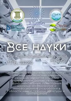 Все науки. №6, 2024. Международный научный журнал