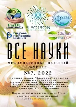 Все науки. №7, 2022. Международный научный журнал