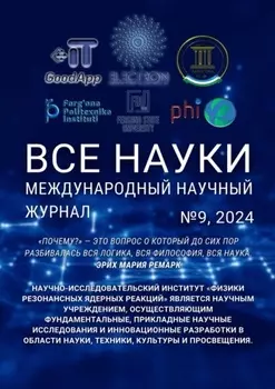 Все науки. №9, 2024. Международный научный журнал