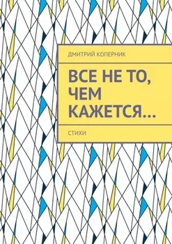 Все не то, чем кажется…