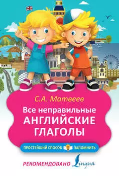 Все неправильные английские глаголы