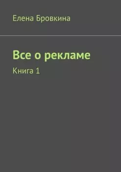 Все о рекламе. Книга 1